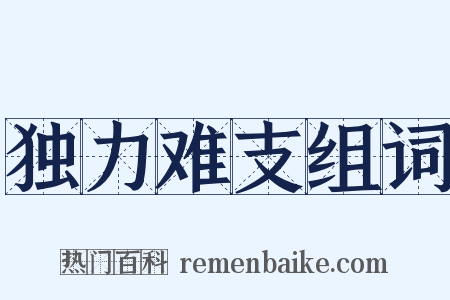 独力难支组词是什么意思的图片
